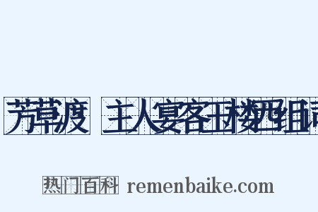 芳草渡·主人宴客玉楼西组词是什么意思的图片